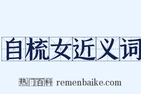 自梳女近义词是什么意思的图片